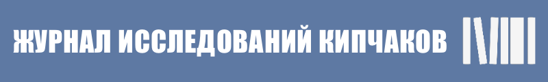 Журнал Исследований Кипчаков